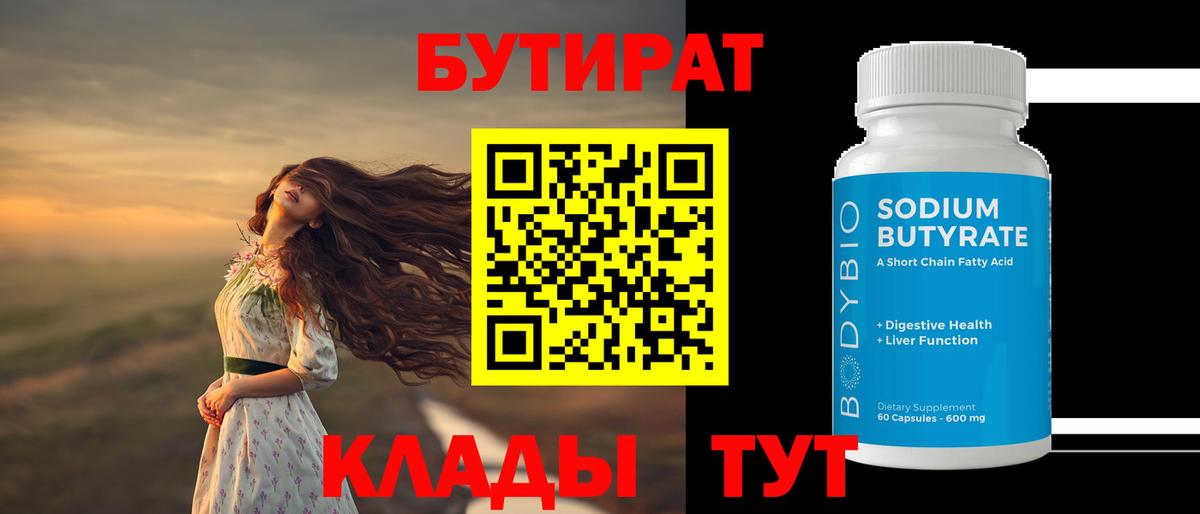 БУТИРАТ бутандиол  Вход с VPN  Бутират  Грязи 